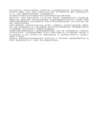 黄酒炖羊肉的功效 冬季滋补要趁早.txt