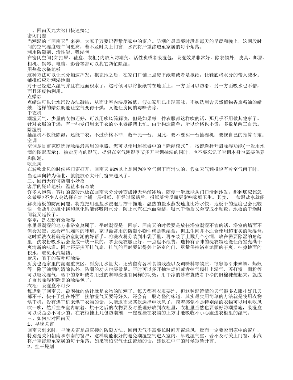 回南天安全防潮小妙招 回南天怎么办呢.txt_第1页