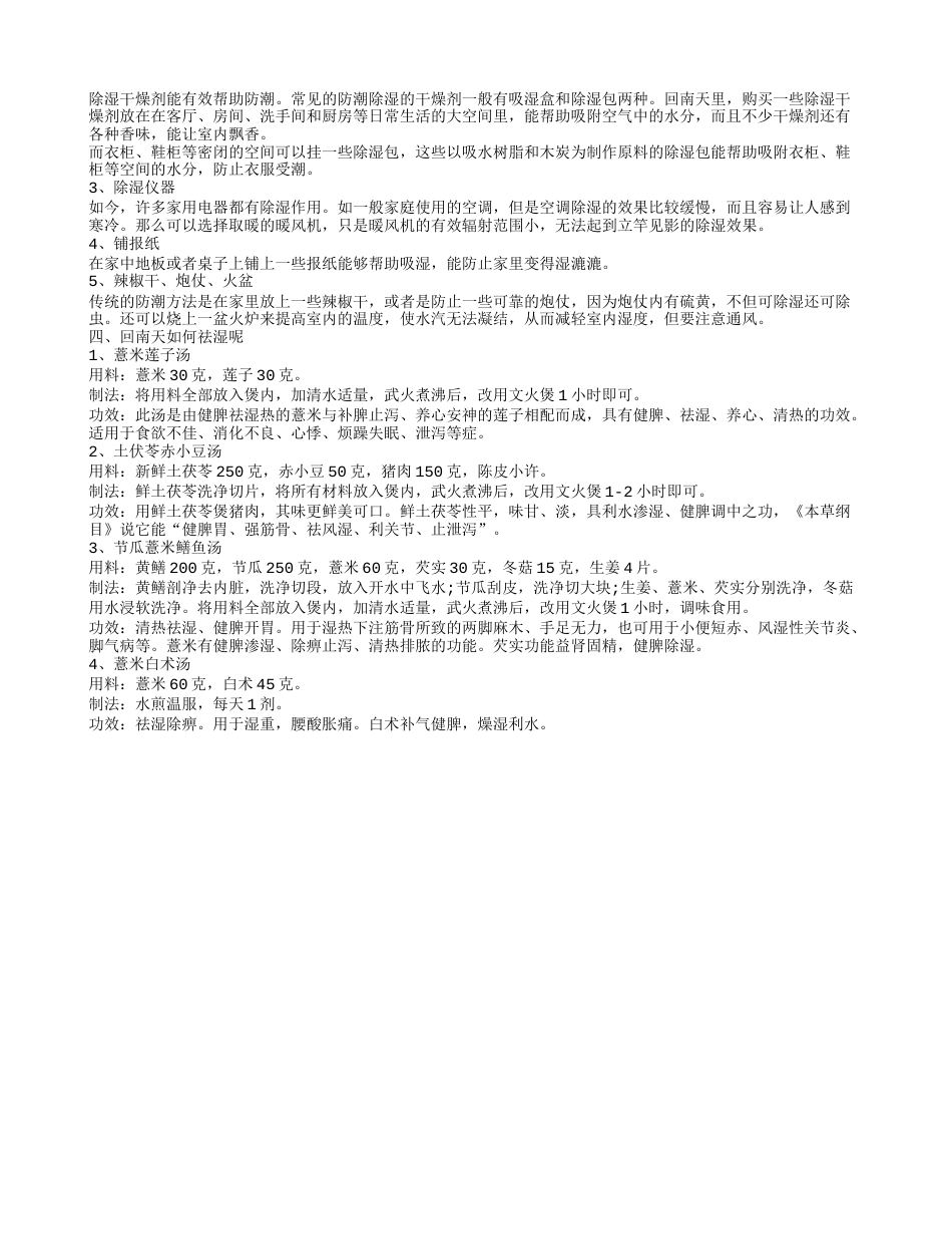 回南天安全防潮小妙招 回南天怎么办呢.txt_第2页