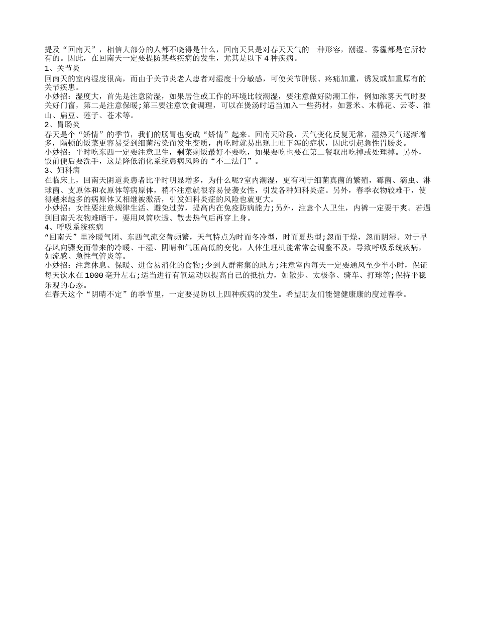 回南天多潮湿 当心4种病找上门早春.txt_第1页