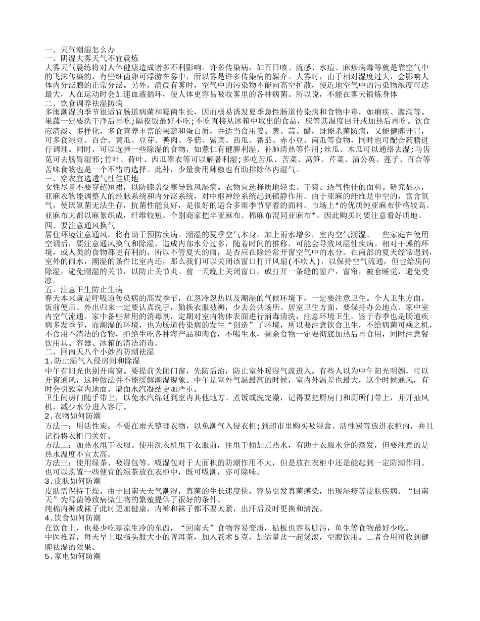 回南天怎么办 回南天防潮方法.txt_第1页