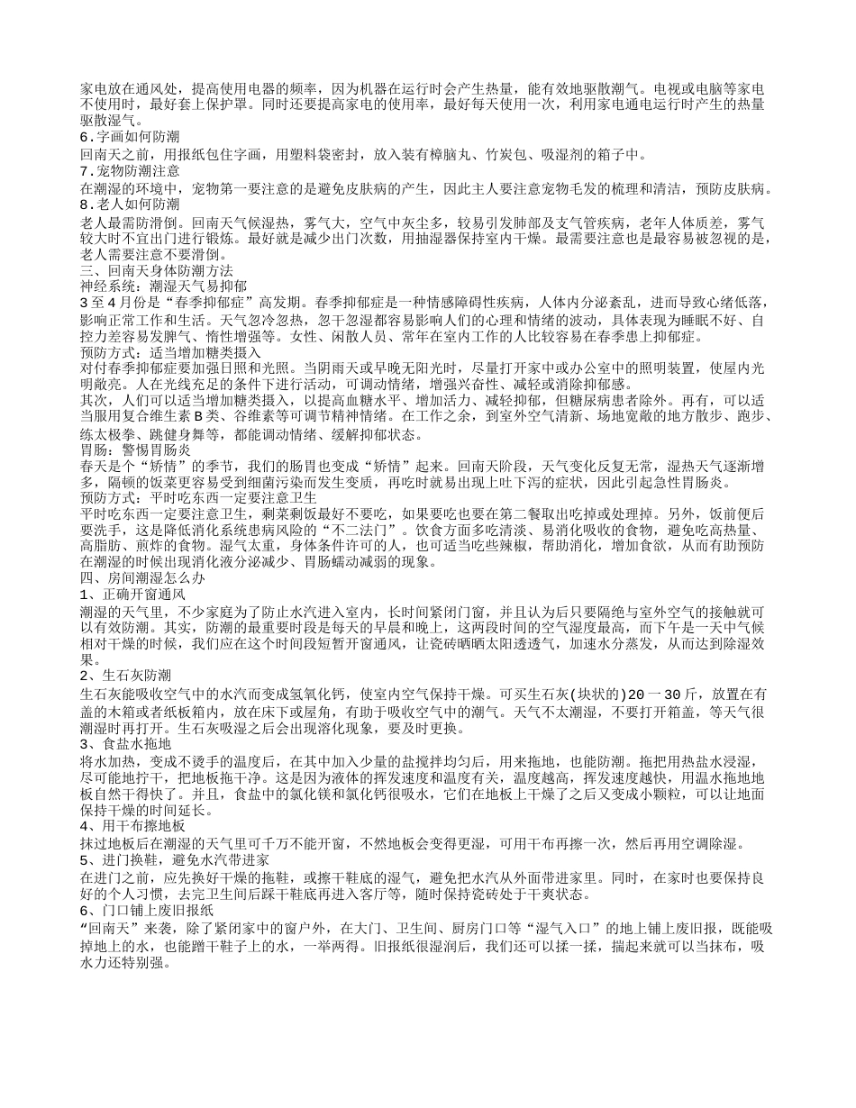 回南天怎么办 回南天防潮方法.txt_第2页