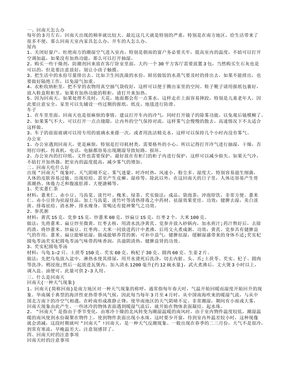 回南天怎么办,回南天怎么办.txt_第1页