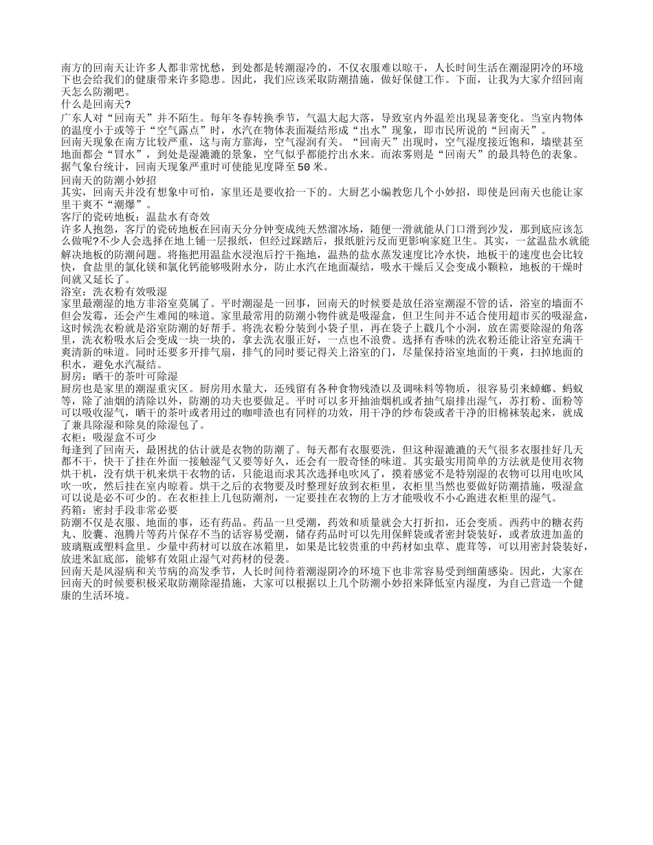 回南天怎么防潮 居家防潮全攻略早春.txt_第1页