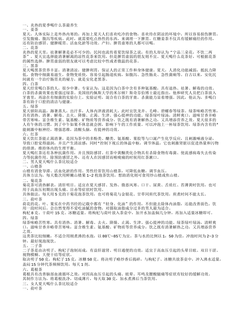 火辣辣的夏季喝什么茶既消暑又养生.txt_第1页