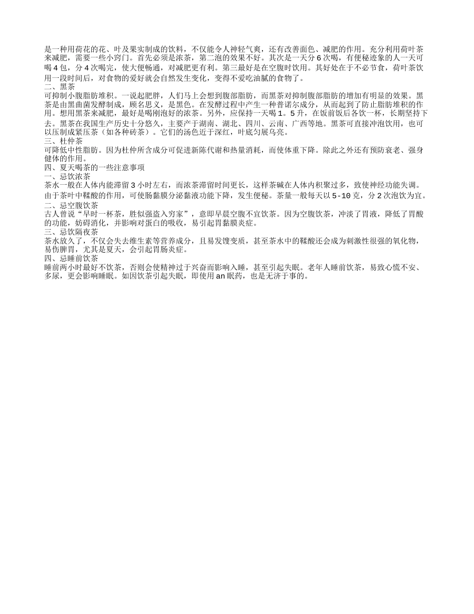 火辣辣的夏季喝什么茶既消暑又养生.txt_第2页