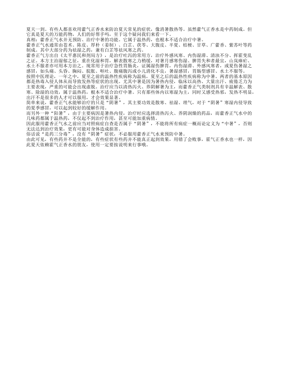 藿气正香水 真的是夏天的万能药吗盛夏.txt_第1页