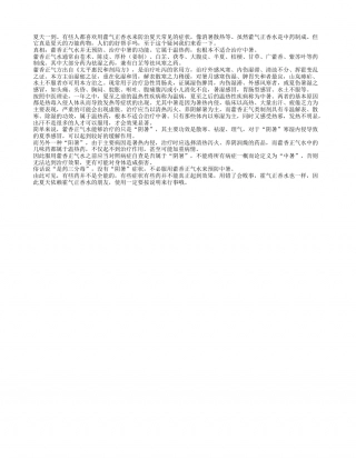 藿气正香水 真的是夏天的万能药吗盛夏.txt