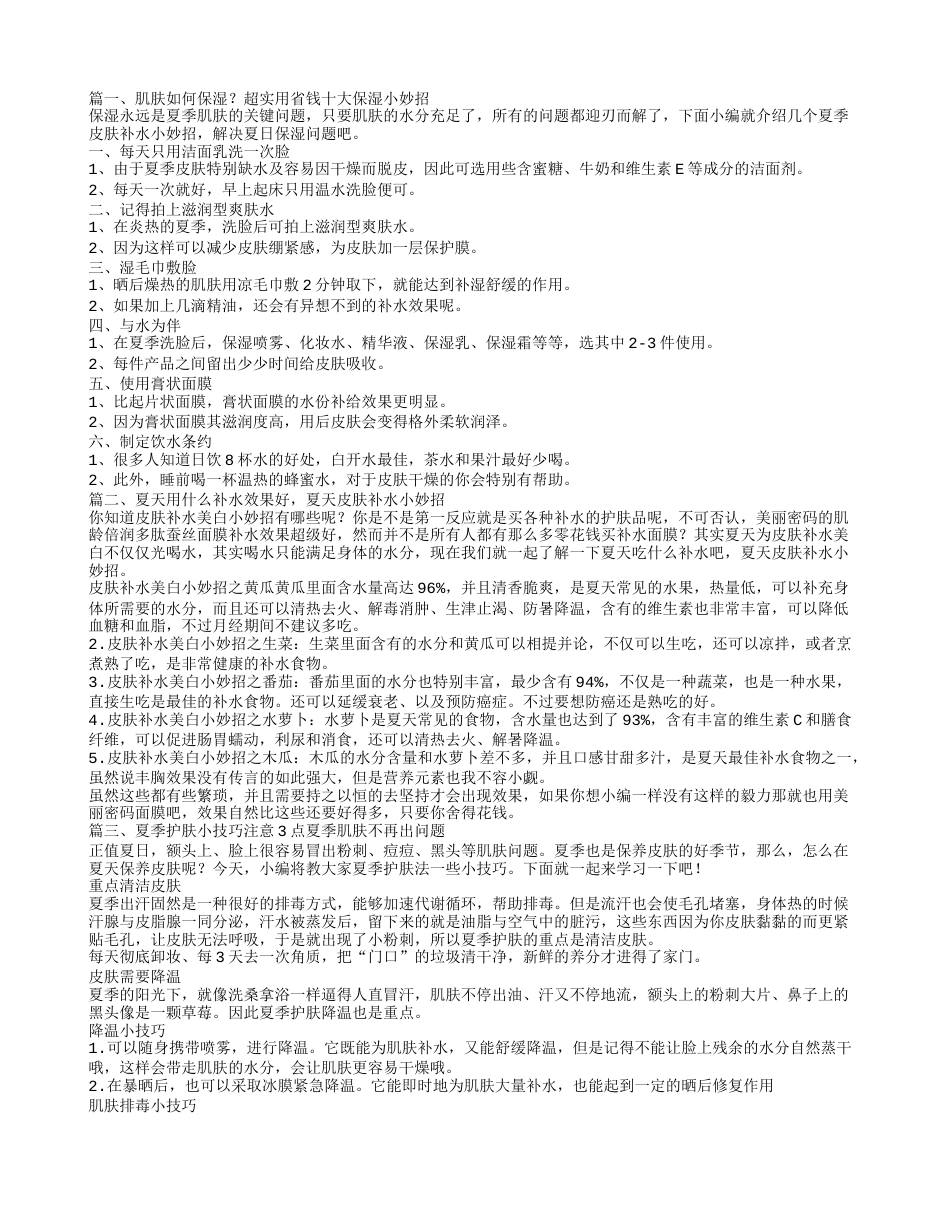 肌肤如何保湿？超实用省钱十大保湿小妙招.txt_第1页