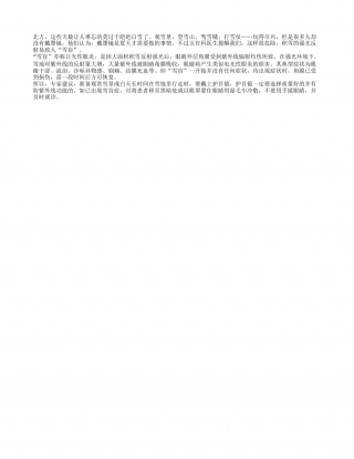 积雪强光反射易致雪盲隆冬.txt
