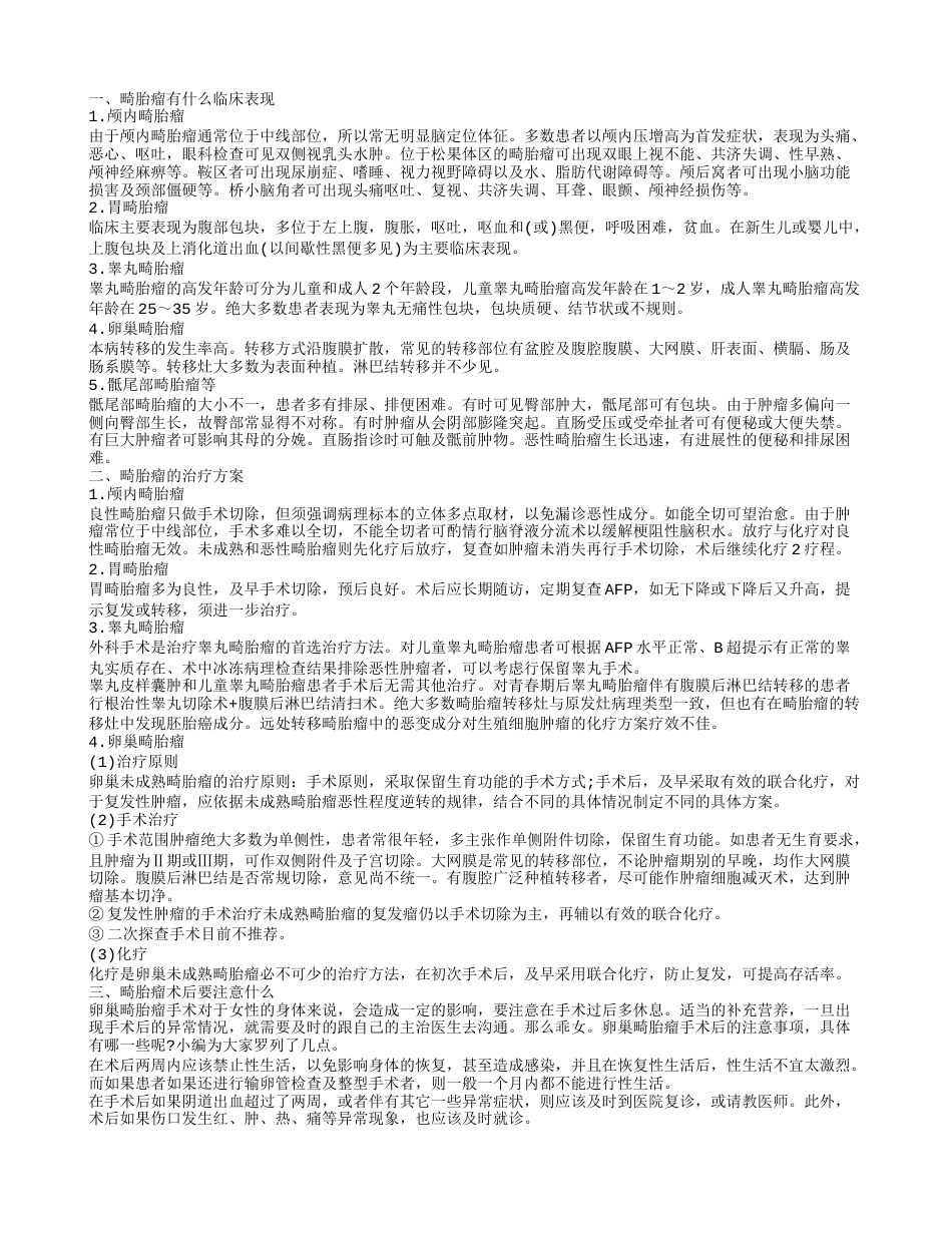 畸胎瘤的临床表现 畸胎瘤手术后注意事项.txt_第1页