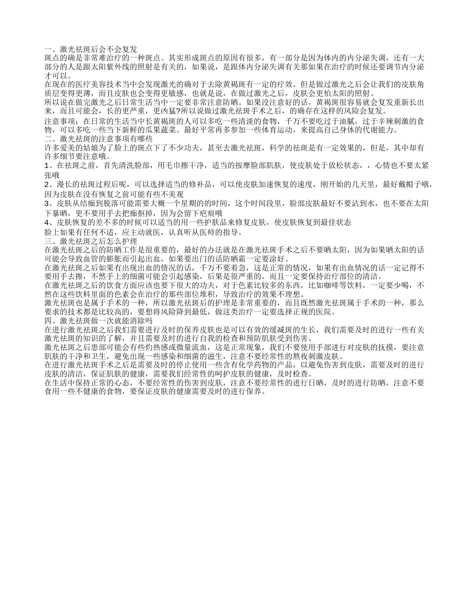 激光祛斑会复发吗 有什么要注意的.txt_第1页