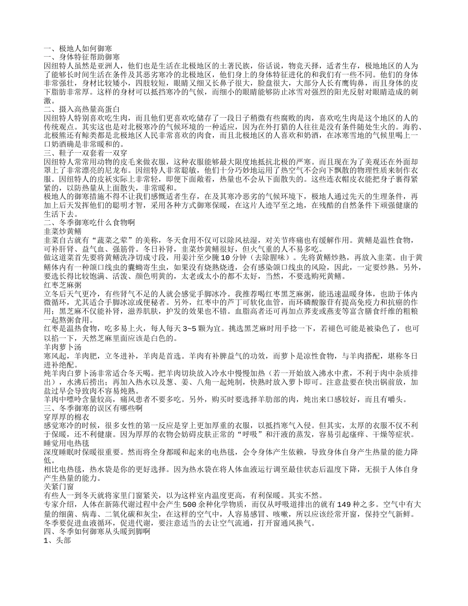 极地人有哪些御寒方法 冬季御寒有哪些误区啊.txt_第1页