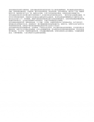 急性动脉血栓的形成影响健康 预防血栓很重要.txt