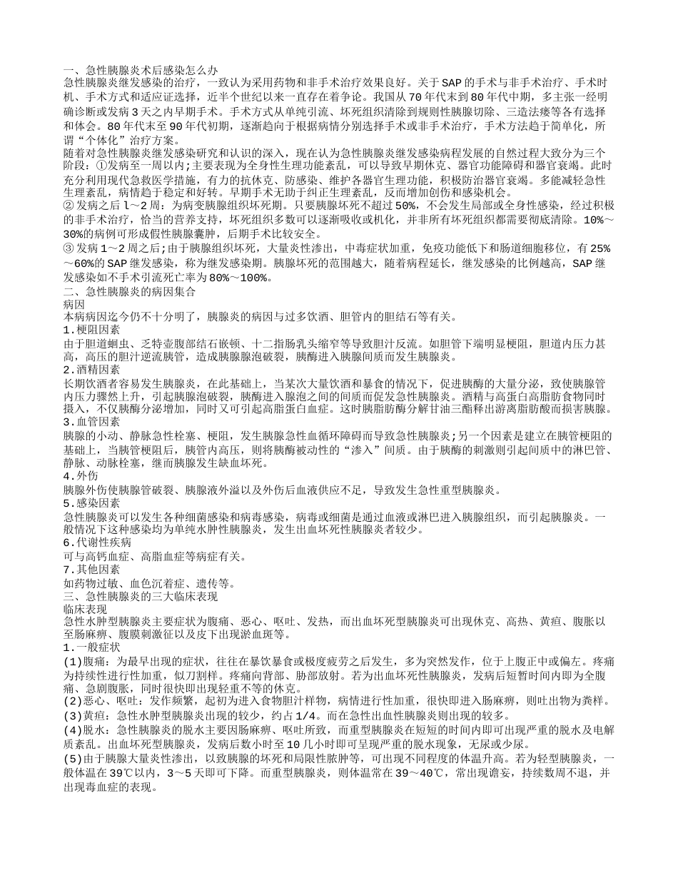 急性胰腺炎术后感染怎么办 急性胰腺炎的九种检查方式.txt_第1页