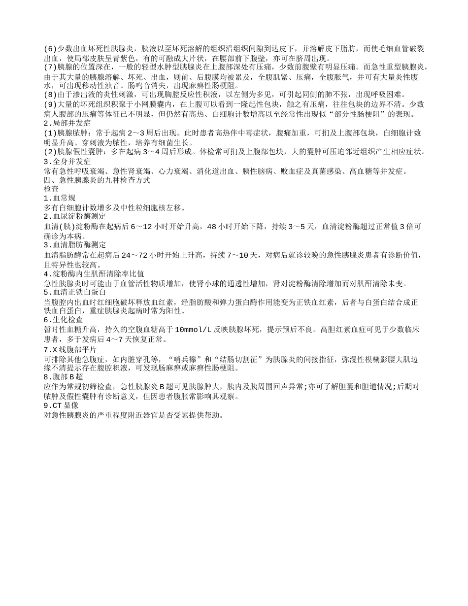 急性胰腺炎术后感染怎么办 急性胰腺炎的九种检查方式.txt_第2页