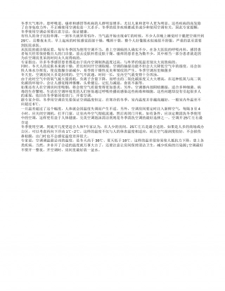 疾病多发因有它 冬季空调要慎用隆冬.txt