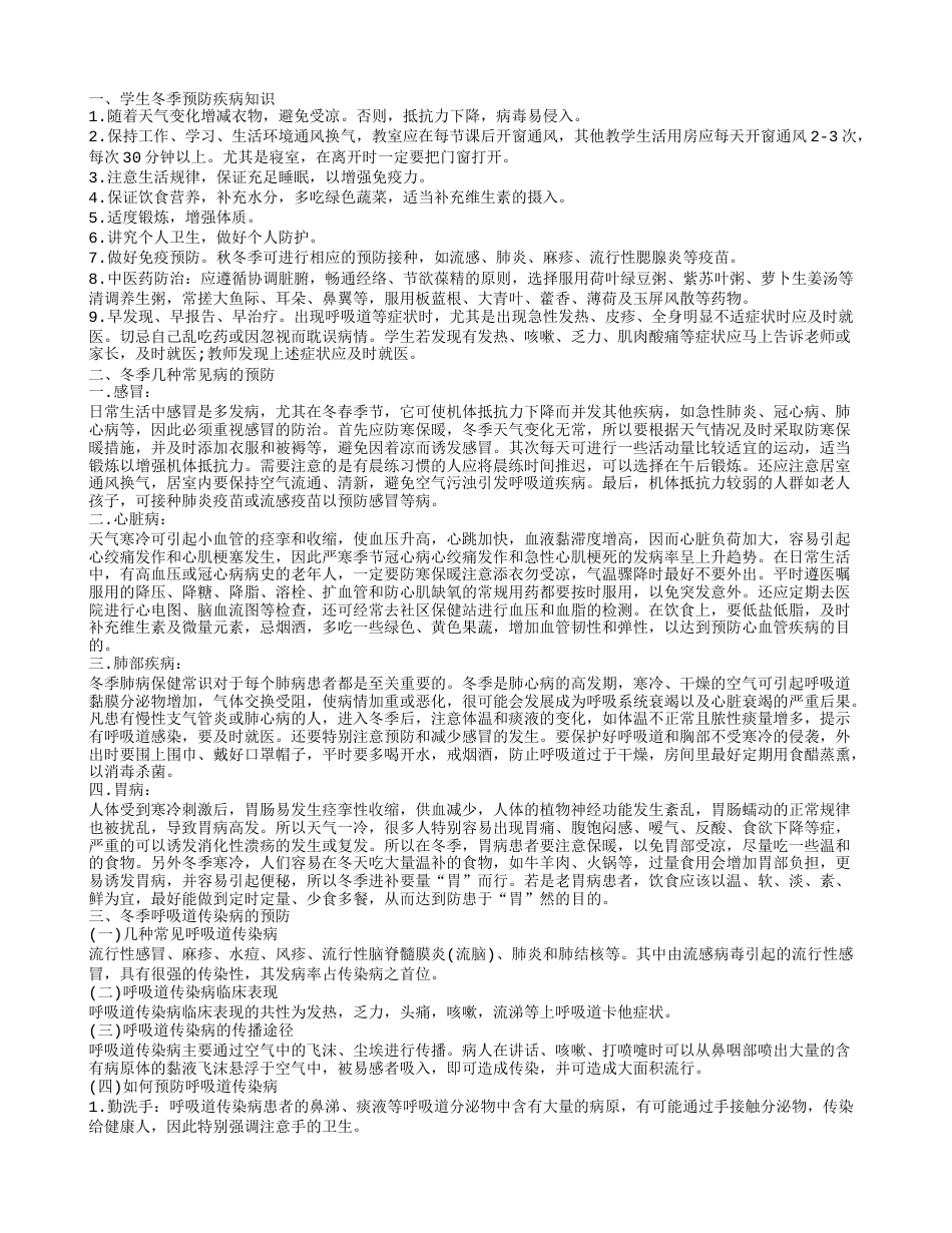 疾病预防小常识 4种方法助你预防冬季疾病.txt_第1页