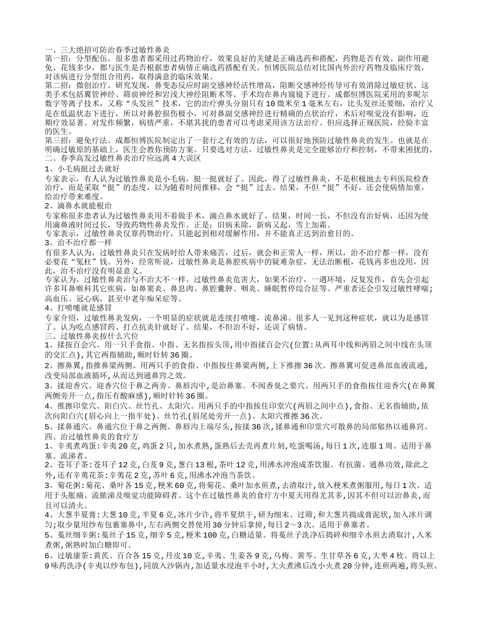 几个绝招可防治春季过敏性鼻炎 按什么穴位治春季过敏性鼻炎.txt_第1页