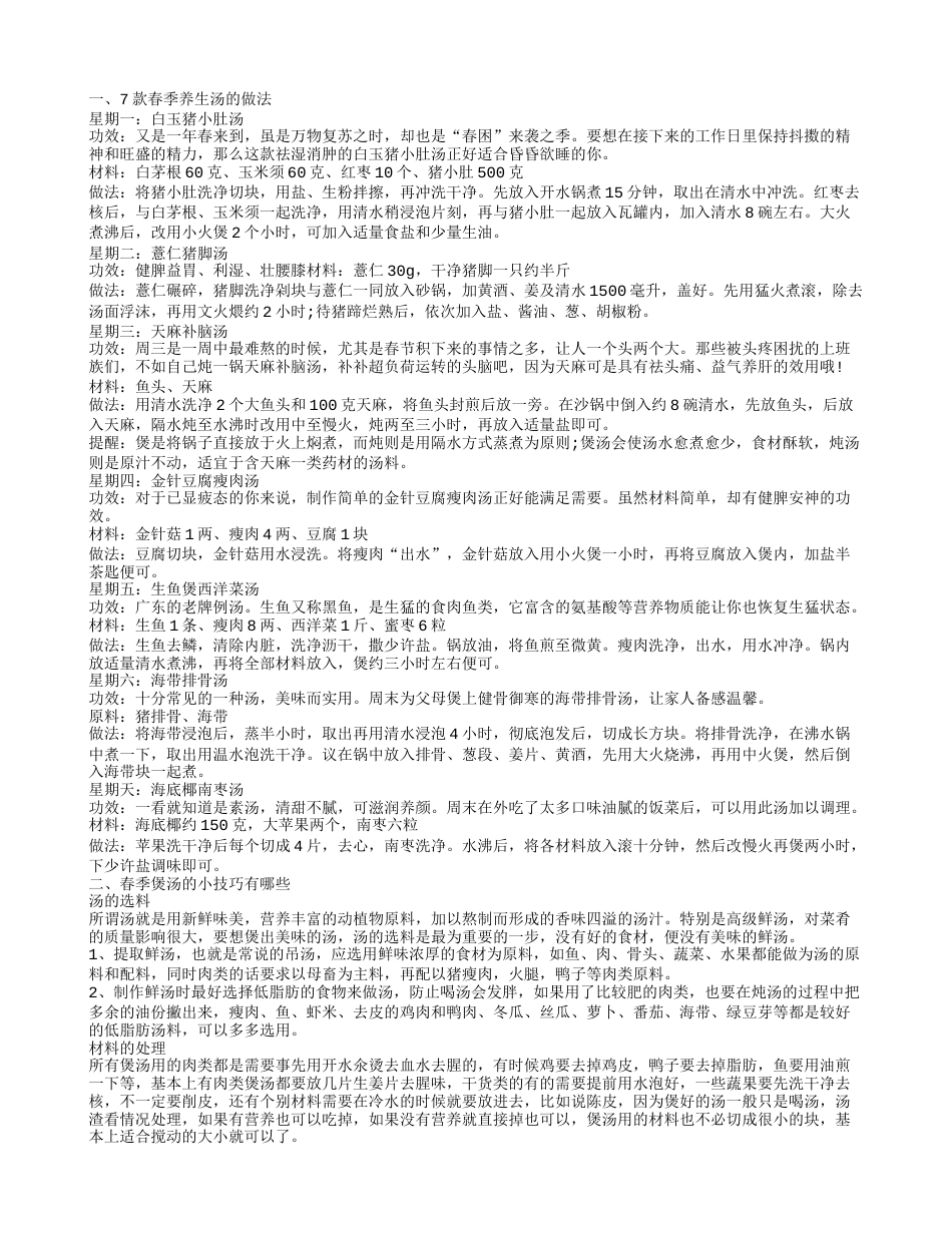 几款春季养生保健的煲汤 春天喝什么汤好.txt_第1页