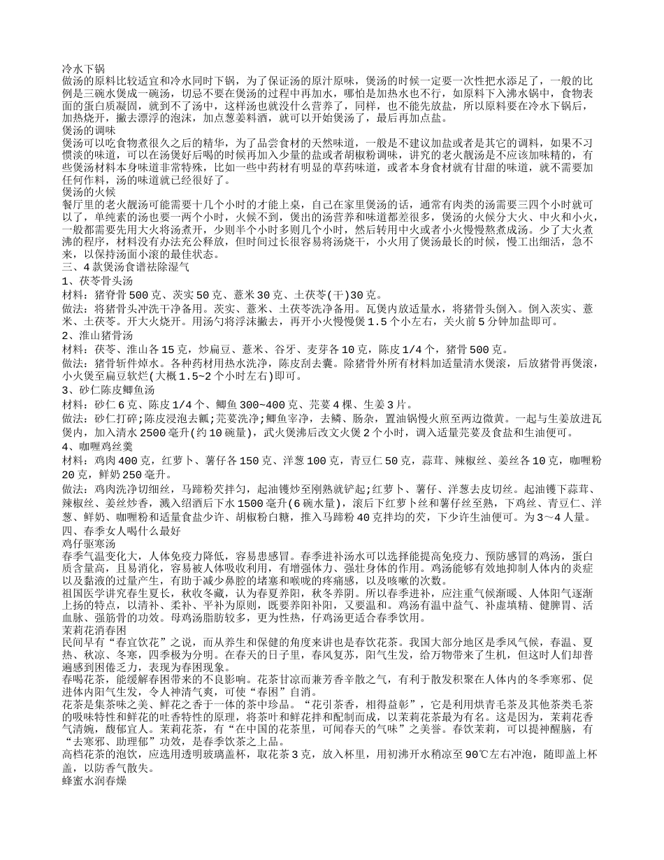 几款春季养生保健的煲汤 春天喝什么汤好.txt_第2页