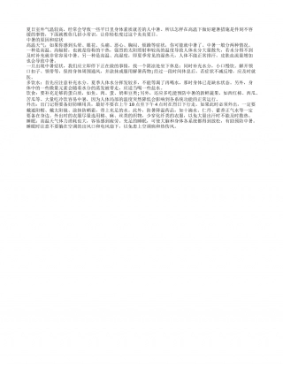几招养生常识，教你夏日如何避暑盛夏.txt