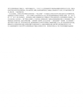 季节交替要增加孩子抵抗力凉秋.txt