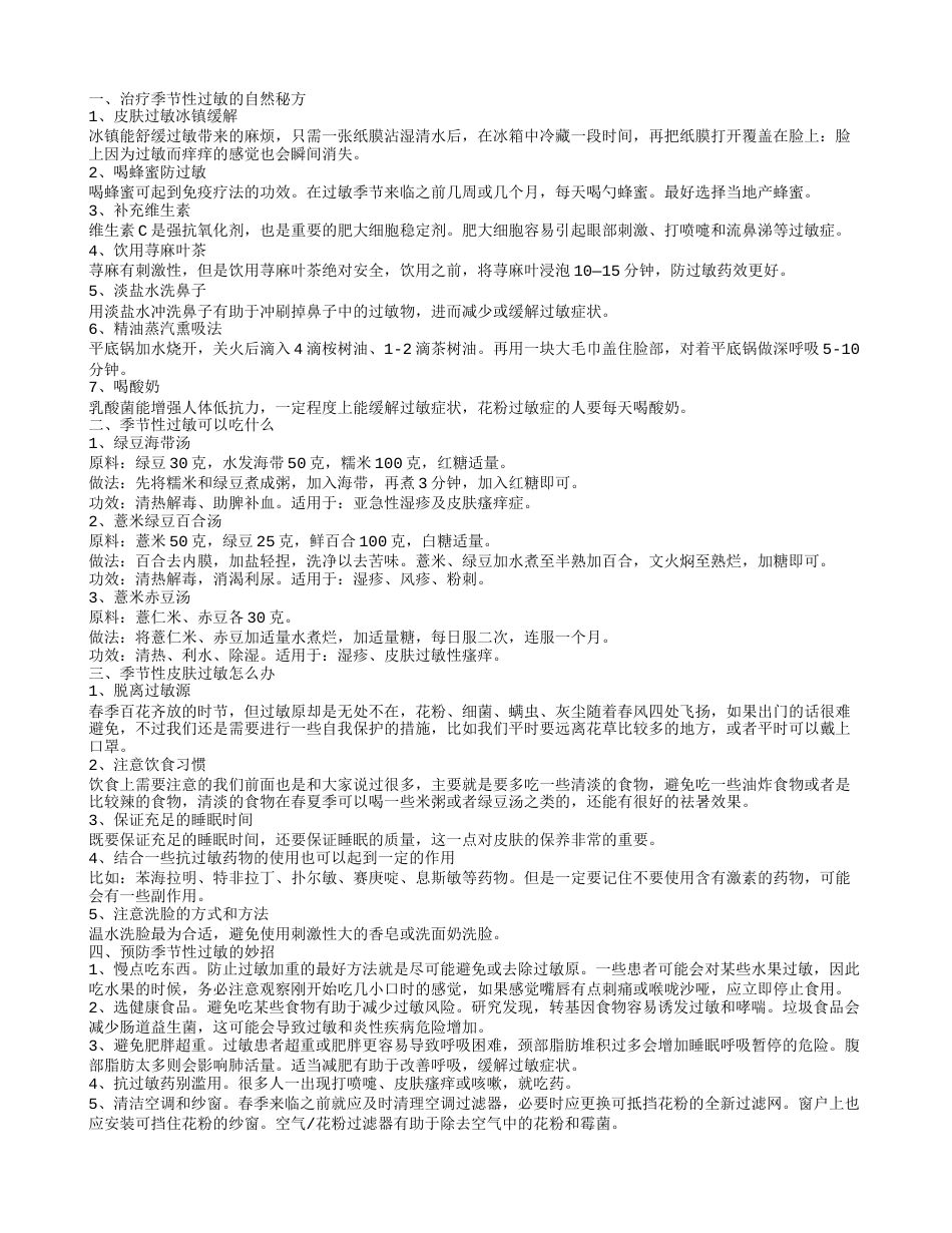 季节性过敏怎么办 9大妙招帮你预防春季皮肤过敏.txt_第1页