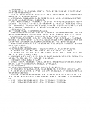 季节性过敏怎么办 季节性过敏吃什么药 引起季节性过敏的过敏原种类.txt