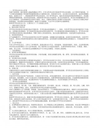 季节性皮炎怎么治 季节性皮炎的预防.txt