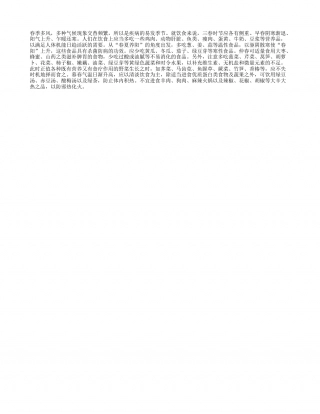 家庭保健室：早春三月饮食三部曲早春.txt