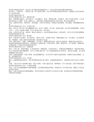 家庭必备的春季养生粥谱功效大全.txt