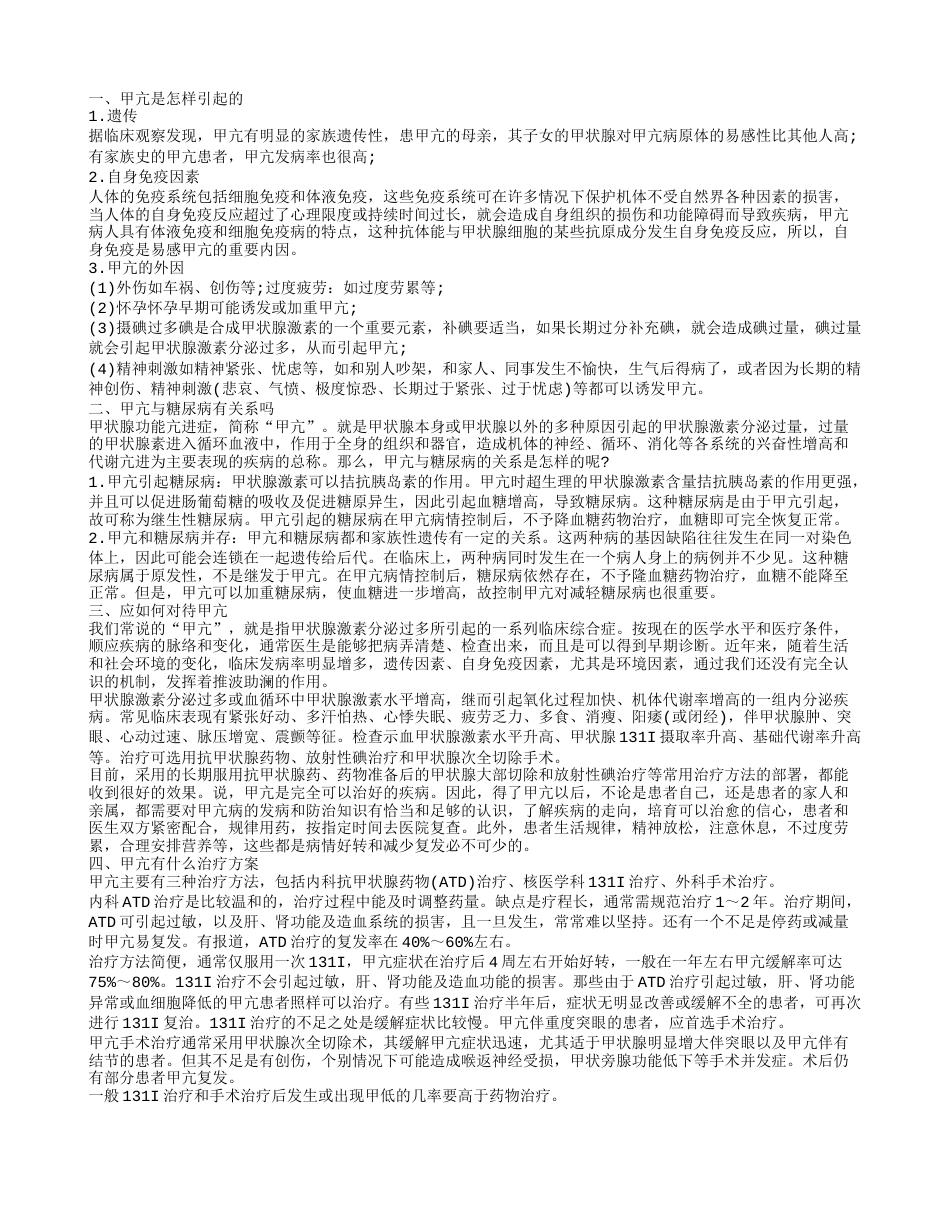 甲亢是如何引起的 甲亢和糖尿病有关系吗.txt_第1页