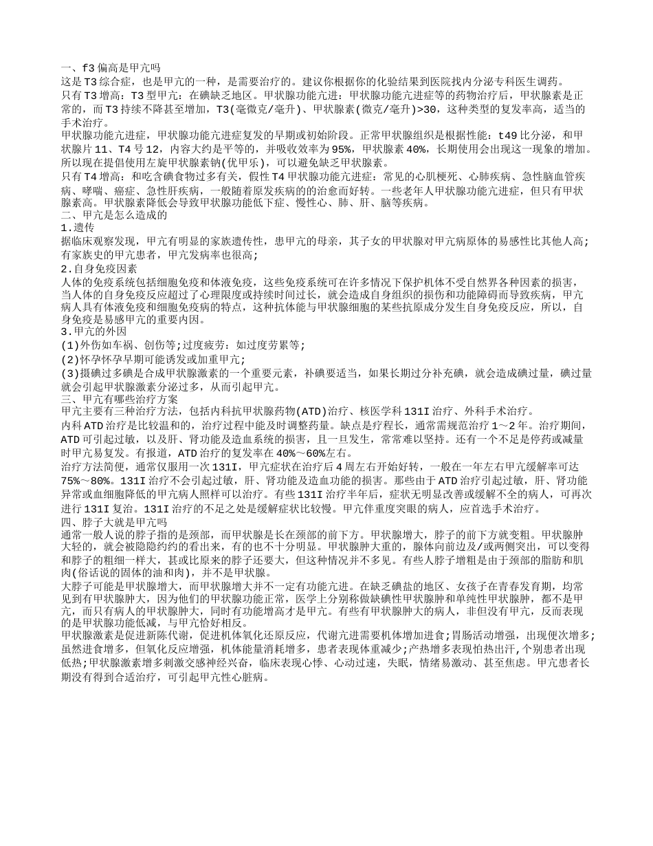 甲亢是如何造成的 只有ft3偏高是甲亢吗.txt_第1页