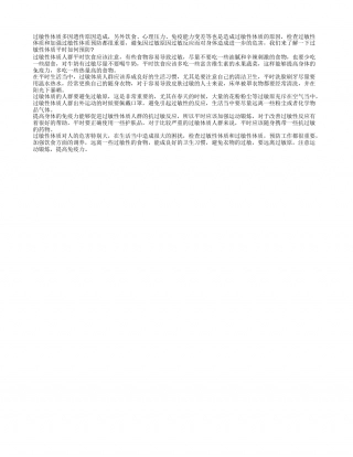 检查过敏性体质 过敏性体质平时怎么预防.txt
