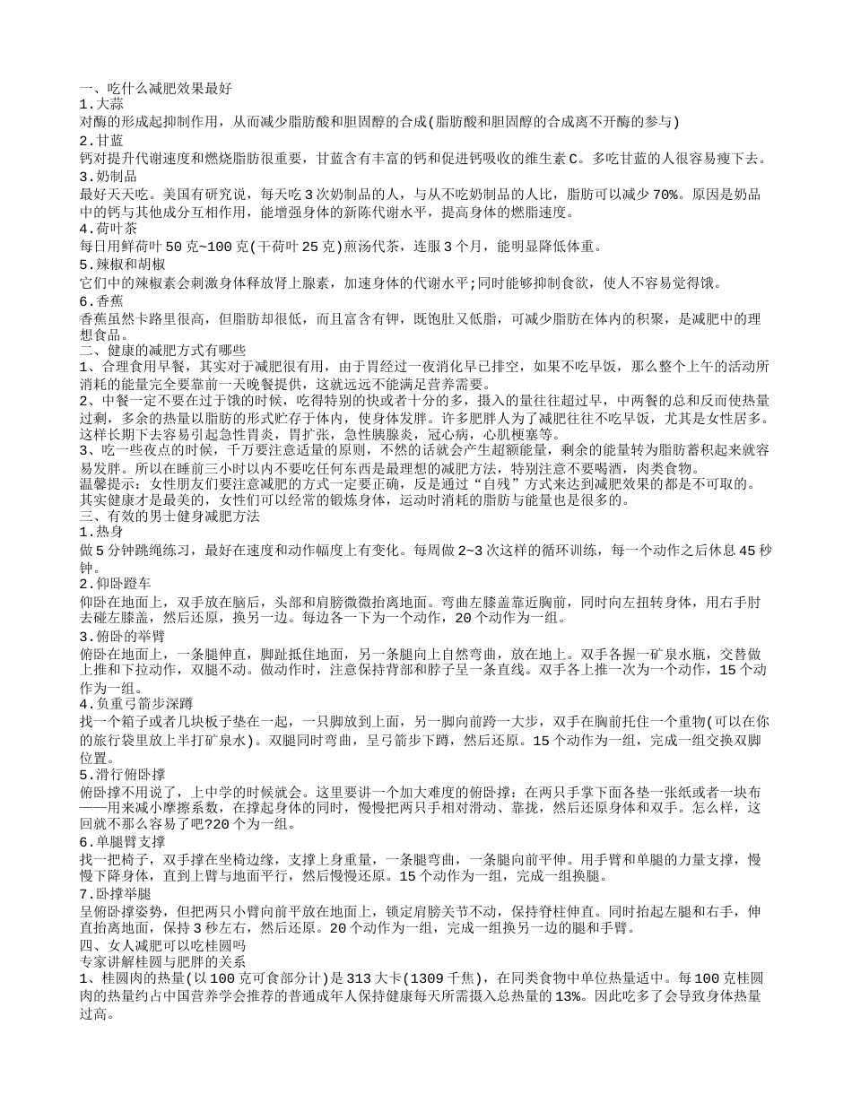 减肥吃什么比较好 科学实用的减肥法.txt_第1页