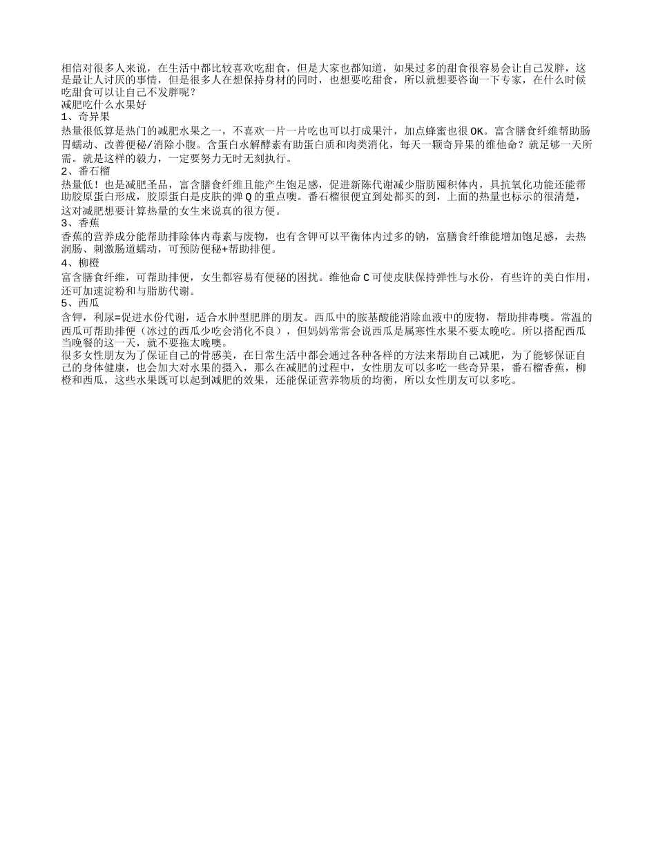 减肥吃什么水果好 让自己不发胖早春.txt_第1页