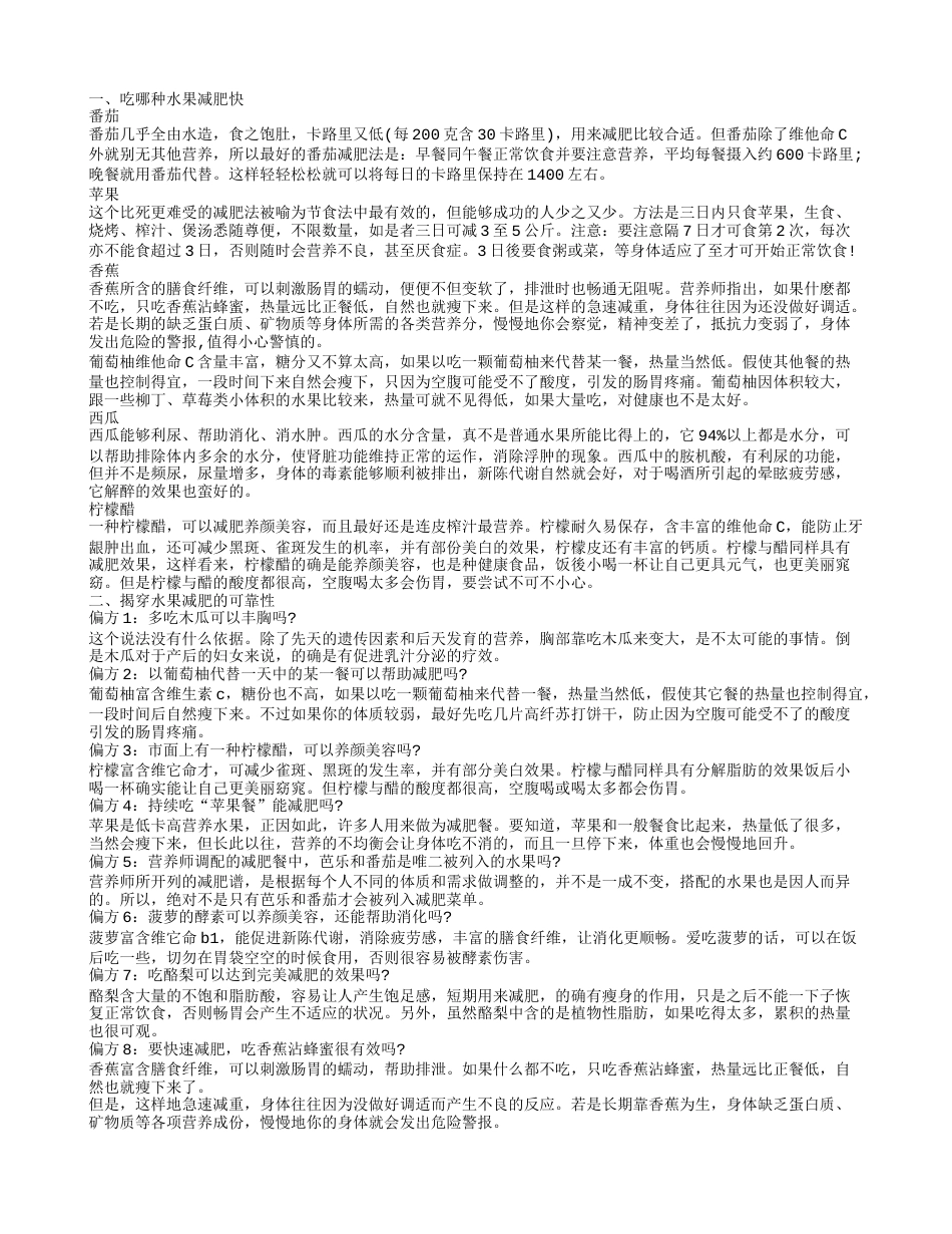 减肥吃什么水果快 哪些水果可以减肥.txt_第1页