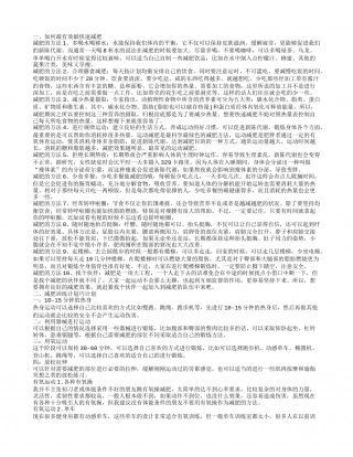 减肥好方法,10种方法让你快速甩脂塑形.txt