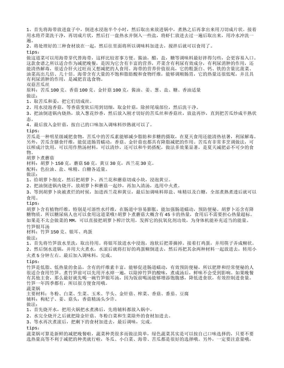 减肥晚餐应该吃什么,秋季减肥晚餐应该吃什么.txt_第2页