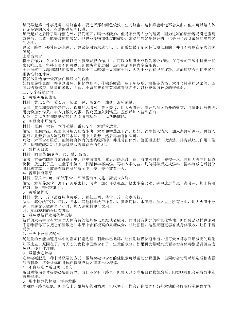 减肥有效的方法 夏季瘦身食谱介绍 6种夏季减肥食谱.txt_第2页