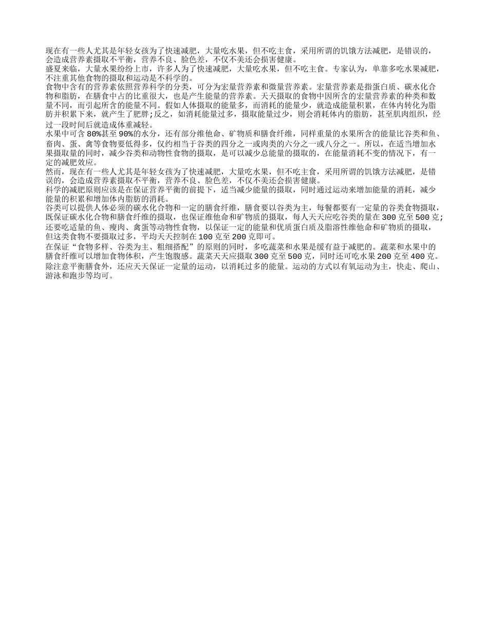 减肥只吃水果并不健康哦盛夏.txt_第1页