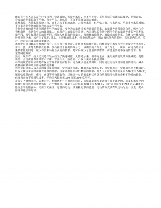 减肥只吃水果并不健康哦盛夏.txt