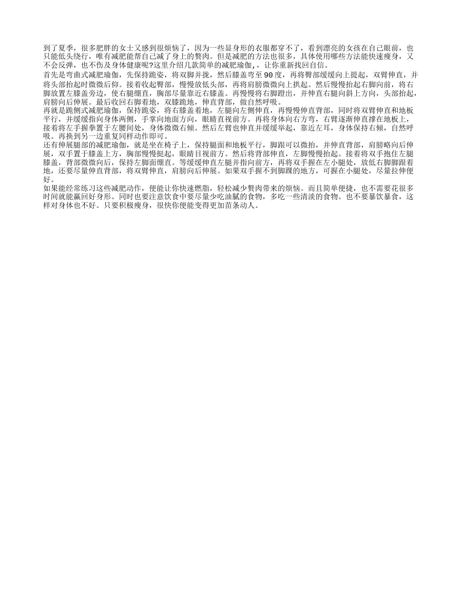 简单的减肥瑜伽 瑜伽安全又健康.txt_第1页