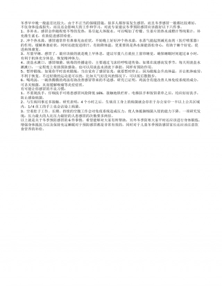 建议冬季预防感冒 需注意的六件事隆冬.txt