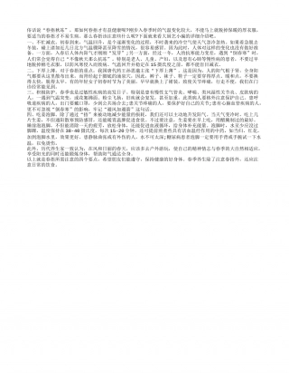健康春捂牢记4点 厚衣慢减防感冒早春.txt