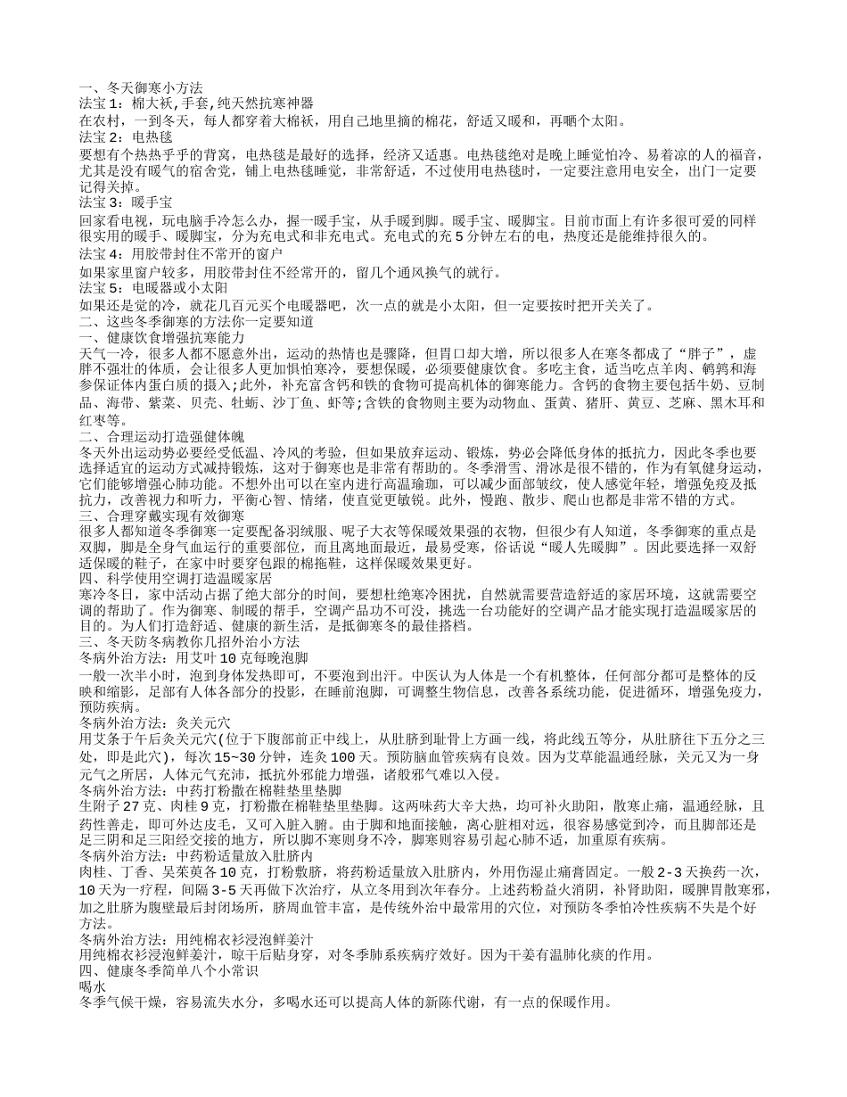 健康冬季御寒简单八个小常识 这些冬季御寒的方法你一定要知道.txt_第1页