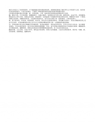 健康度夏有美味 各种味道都养生盛夏.txt