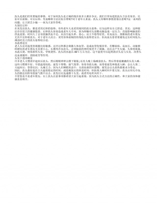 健康贴士：老年人洗头不易往后仰凉秋.txt