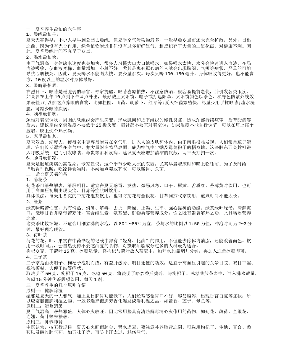 健康小常识大全 夏季健康养吃什么.txt_第1页